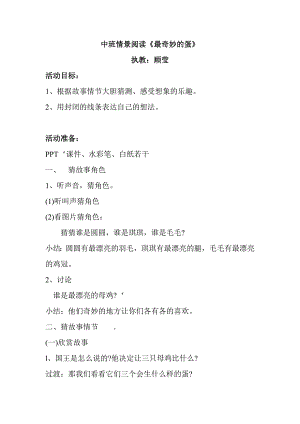 中班阅读《最奇妙的蛋》PPT课件教案最奇妙的蛋.doc