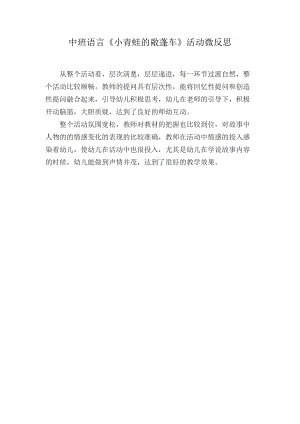 中班语言《小青蛙的敞蓬车》PPT课件教案微反思.docx