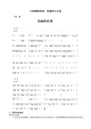 大班舞蹈欣赏《美丽的小孔雀》视频+教案+简谱129、大班舞蹈欣赏：美丽的小孔雀.doc