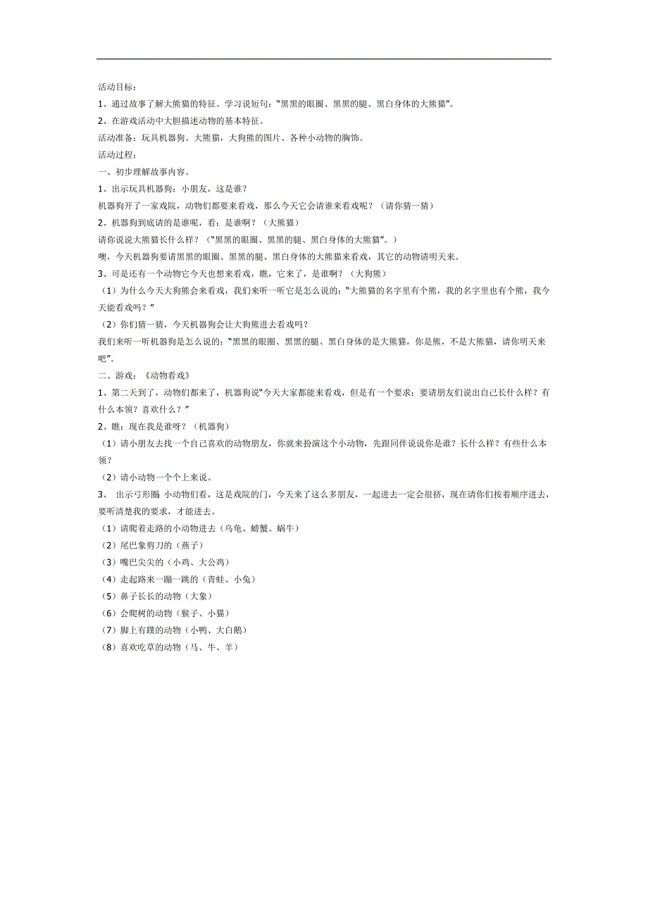 大熊猫看戏PPT课件教案图片参考教案.docx_第1页