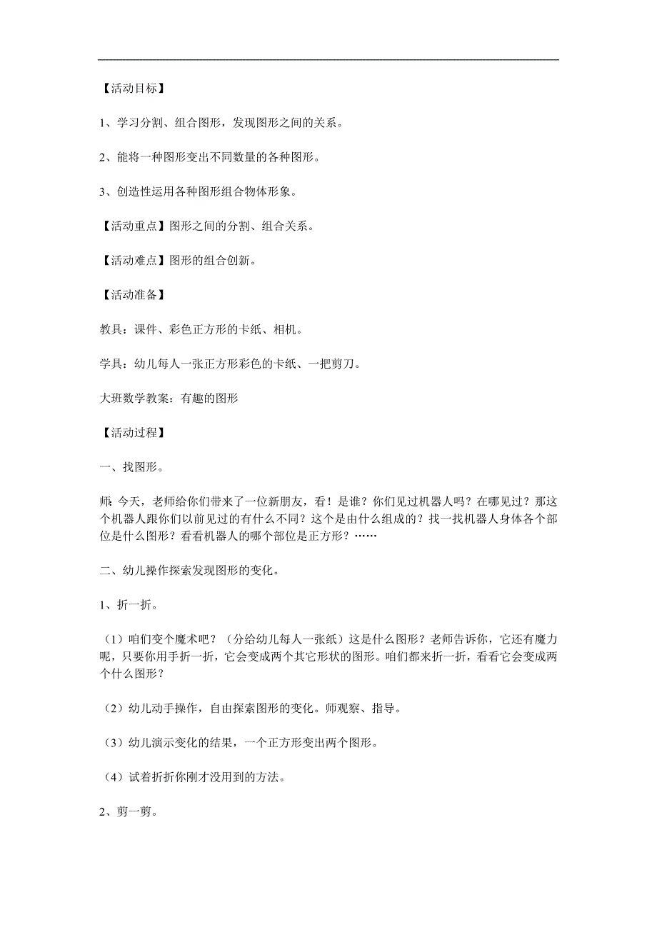 大班《有趣的图形》PPT课件教案参考教案.docx_第1页