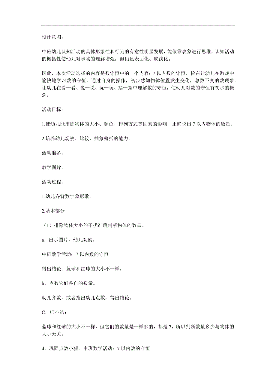 中班数学《7以内的数字的守恒》PPT课件教案参考教案.docx_第1页