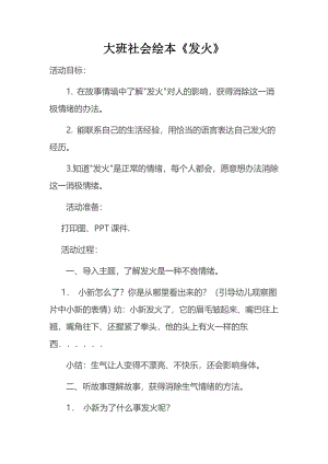 大班社会绘本《发火》教案.doc
