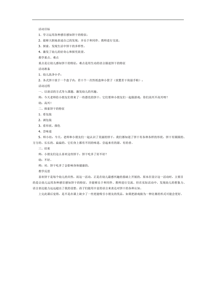 好吃的饼干PPT课件教案图片参考教案 - 副本.docx_第1页