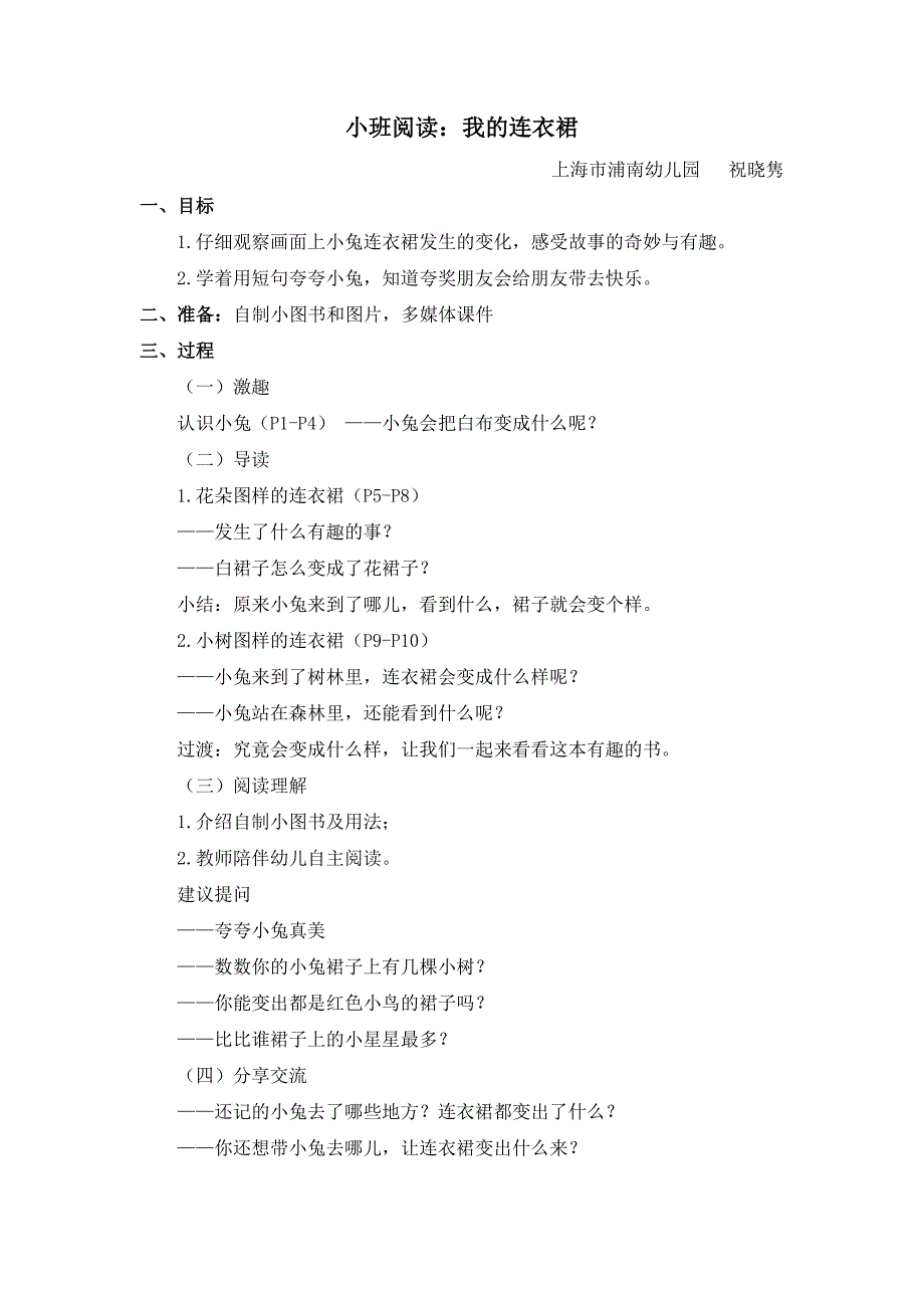 小班阅读《我的连衣裙》祝晓隽小班阅读《我的连衣裙》教案 .doc_第1页