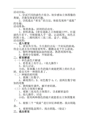 大班科学优质课《密室逃脱之立体眼镜》视频课件PPT教案《密室逃脱之立体眼镜》原版教案.doc