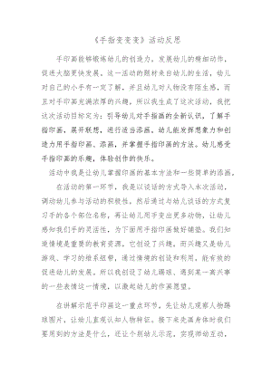 大班艺术《手指变变变》PPT课件教案微反思.docx