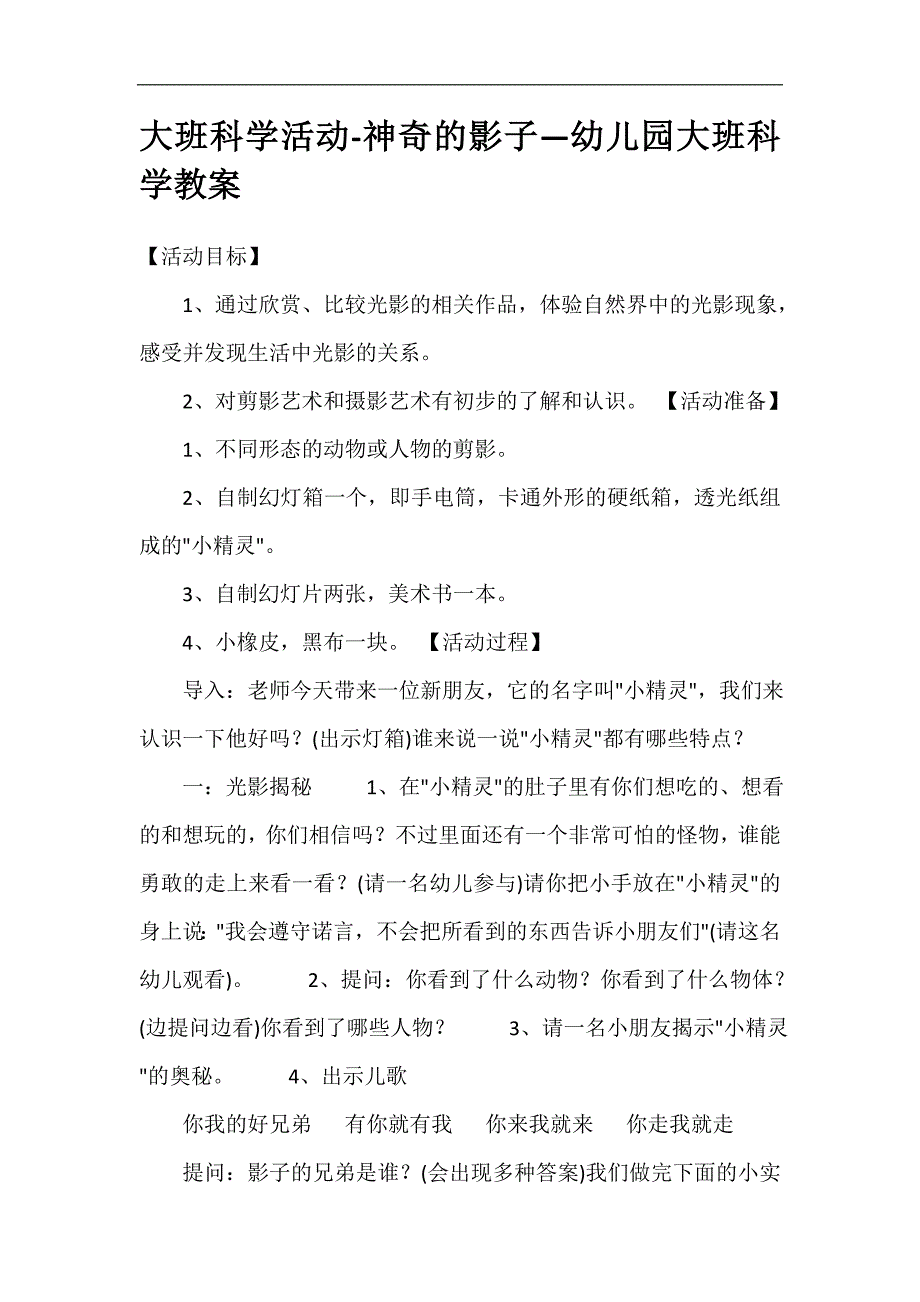 大班科学活动《奇妙的影子》PPT课件教案打印图大班科学活动-神奇的影子—幼儿园大班科学教案.doc_第1页
