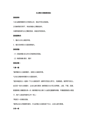 大班律动舞蹈《火之舞》视频+教案+课件+配乐大班律动舞蹈《火之舞》教案.doc