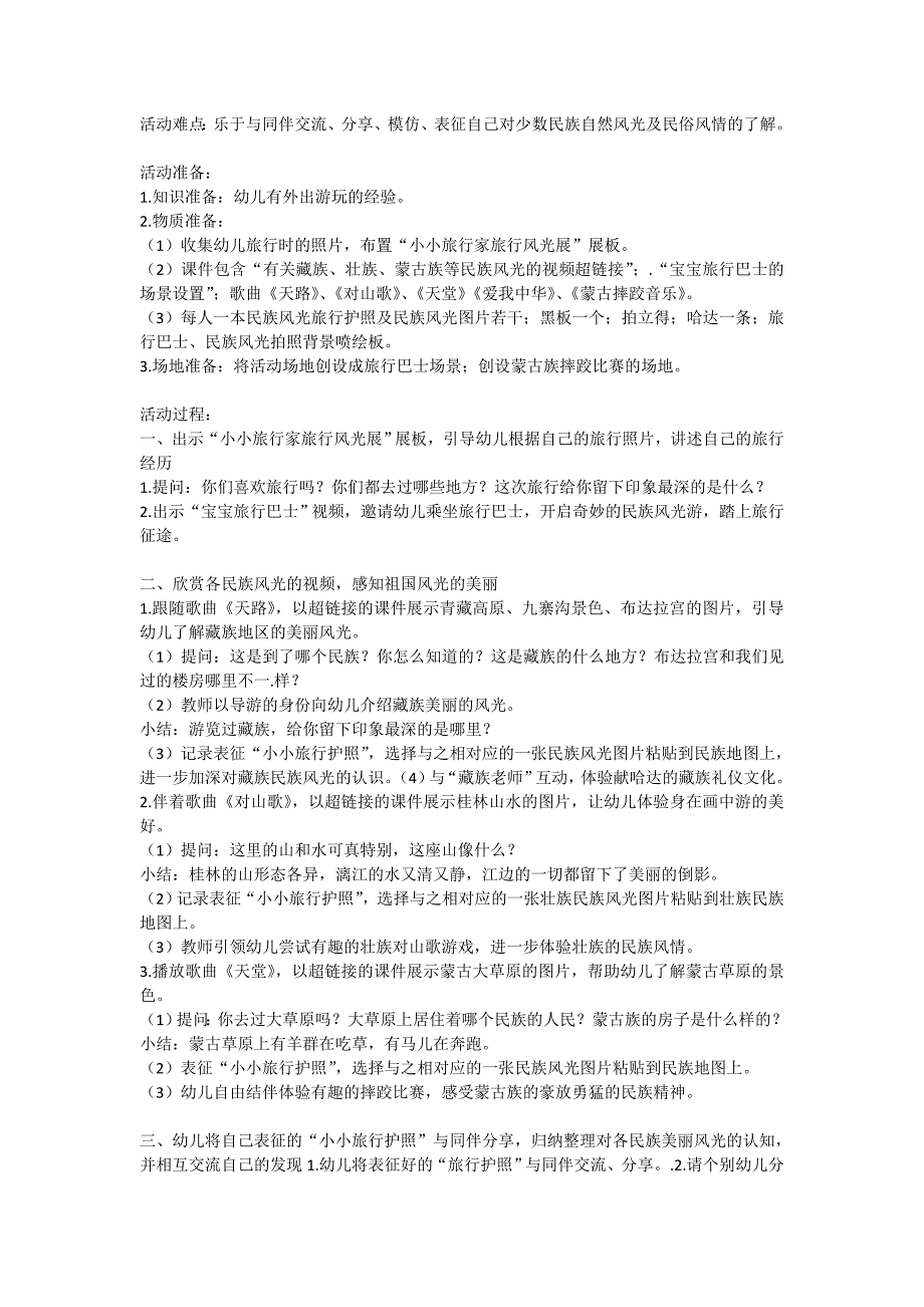 大班社会《民族风光游》教案设计.doc_第2页