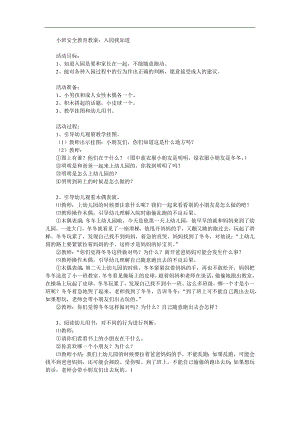 小班安全《入园我知道》PPT课件教案参考教案.docx