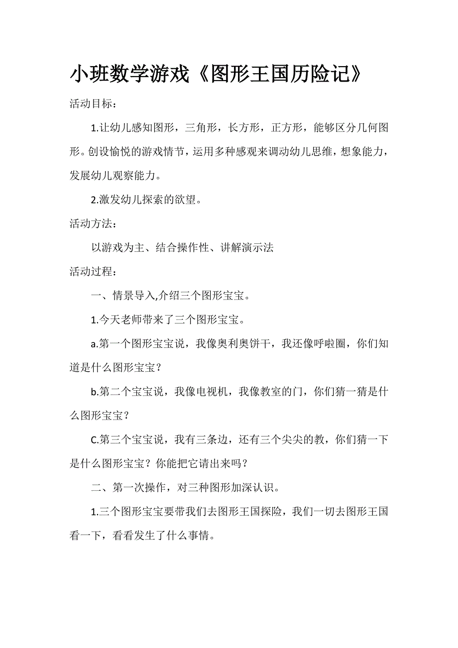 小班数学《图形王国历险记》教案.doc_第1页