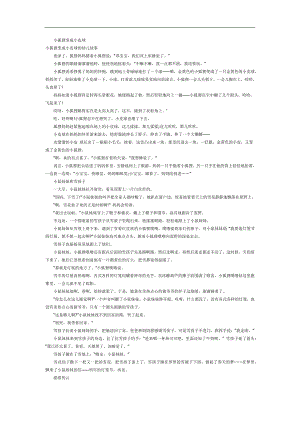 小狐狸变成小皮球PPT课件参考故事.docx