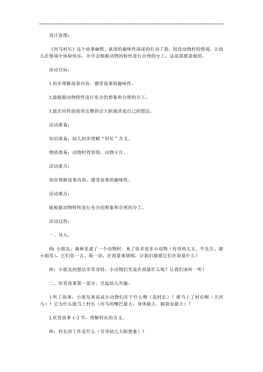 大班语言《河马村长》PPT课件教案参考教案.docx_第1页