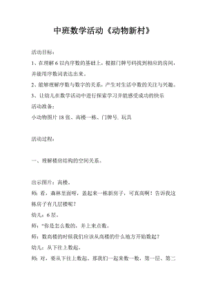 中班活动《动物新村》PPT课件教案动物新村.doc