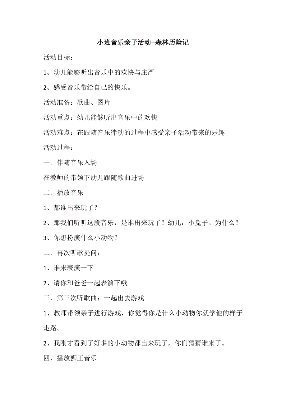 小班亲子律动《森林历险记》视频+教案+配乐小班亲子 森林历险记教案及说课稿.doc_第1页