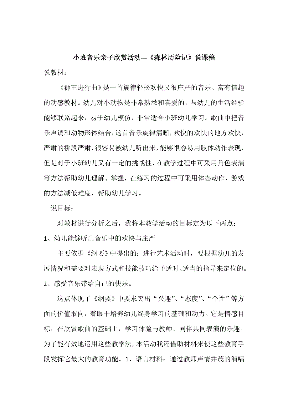 小班亲子律动《森林历险记》视频+教案+配乐小班亲子 森林历险记教案及说课稿.doc_第3页