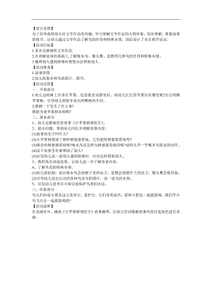 幼儿故事《小苹果树找医生》FLASH课件动画教案参考教案.docx