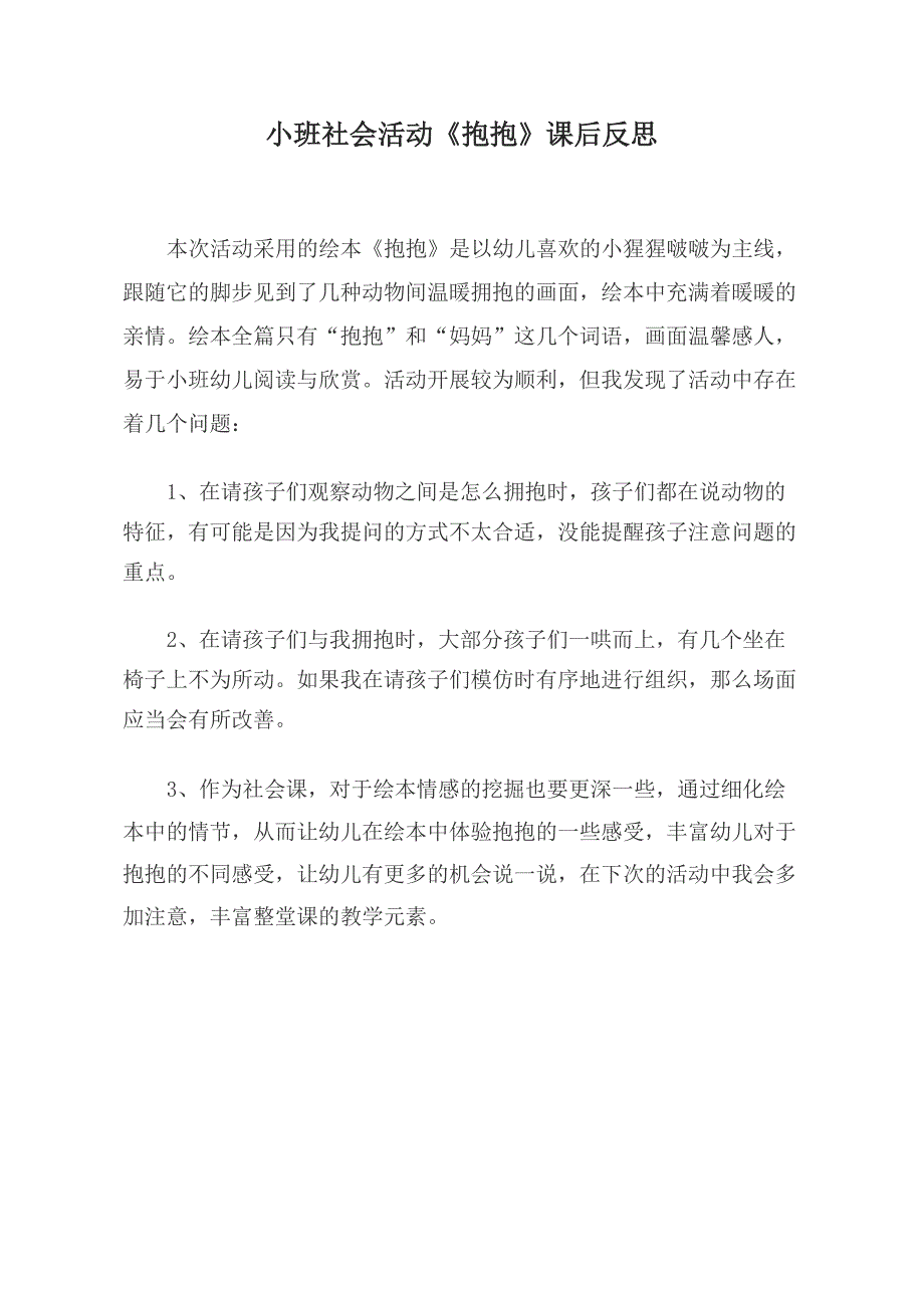 小班社会课件《抱抱》PPT课件教案小班社会《抱抱》课后反思.doc_第1页