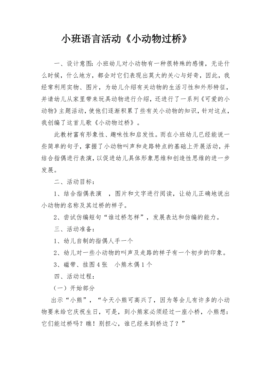 小班语言《小动物过桥》PPT课件教案微教案.doc_第1页