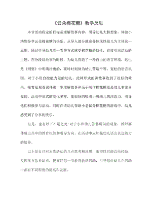小班语言《云朵棉花糖》公开课上课视频+PPT课件教学设计反思【课后反思】.doc