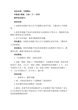 大班科学《乌鸦喝水》大班科学《乌鸦喝水》教学设计.docx