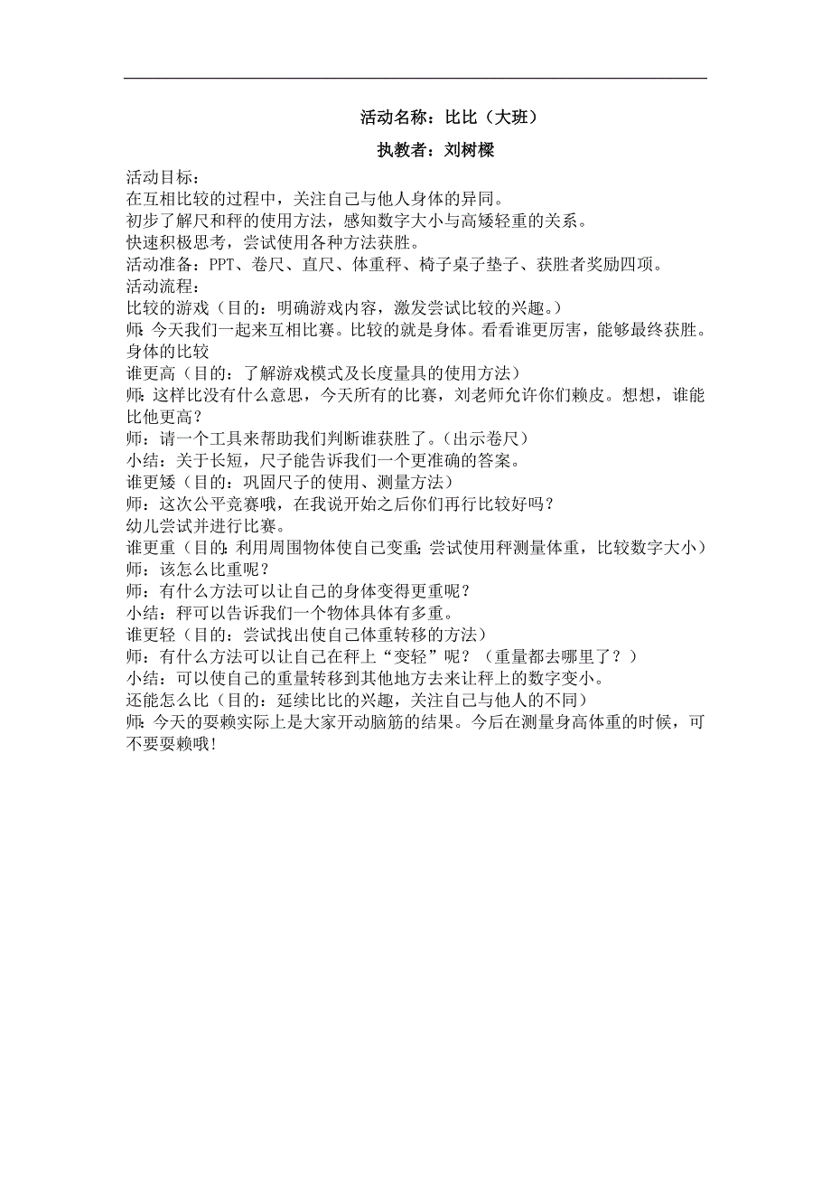 K89.《大班 科学活动：比比》教案：比比（大班）.docx_第1页