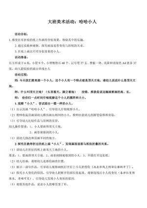 小班美术《哈哈小人》 吴佳瑛哈哈小人.doc