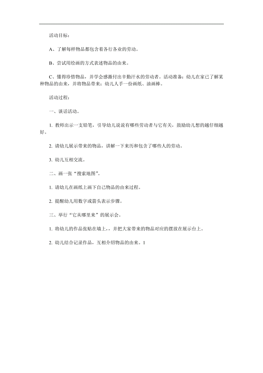 中班社会《物品由来大搜索》PPT课件教案参考教案.docx_第1页
