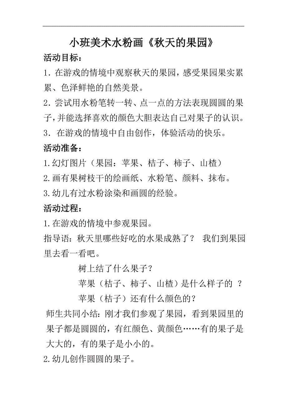 小班美术水粉画《天的果园》PPT课件教案小班美术水粉画《天的果园》教案.doc_第1页