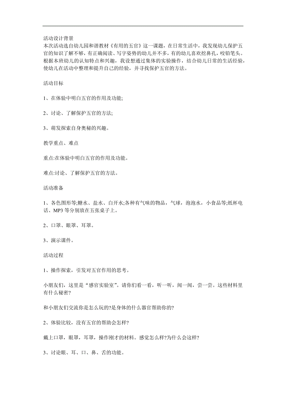 大班健康《五官的作用》PPT课件教案参考教案.docx_第1页