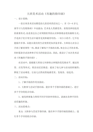 大班美术《有趣的指印画》PPT课件教案微教案.docx
