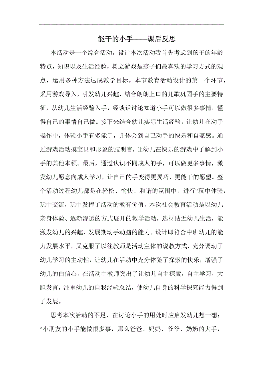 中班社会《能干的小手》PPT课件教案中班社会《能干的小手》课后反思.docx_第1页