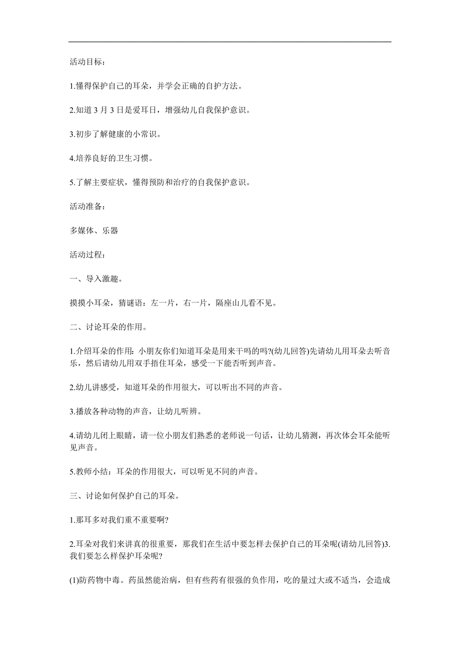 小班健康《保护耳朵》PPT课件教案参考教案.docx_第1页