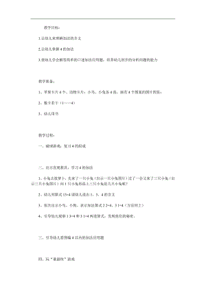 小班数学《4的加法》PPT课件教案参考教案.docx