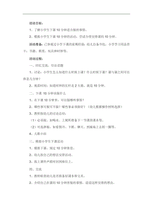 大班社会《下课十分钟》PPT课件教案参考教案.docx