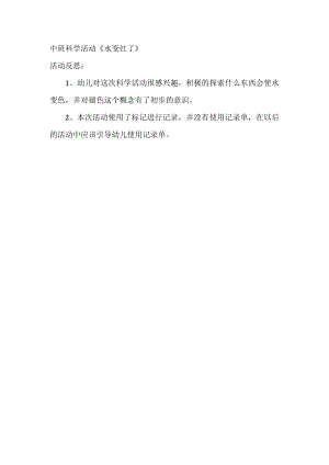 中班科学《水变红了》PPT课件教案微反思.doc