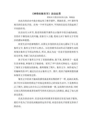 大班语言《神奇的象形字》微反思.doc