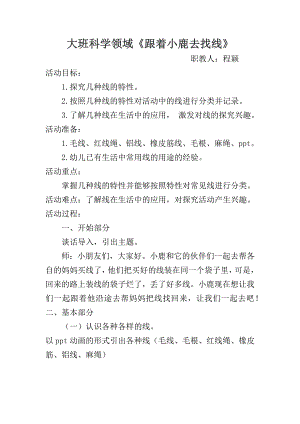 大班科学《跟着小鹿去找线》PPT课件教案微教案.docx