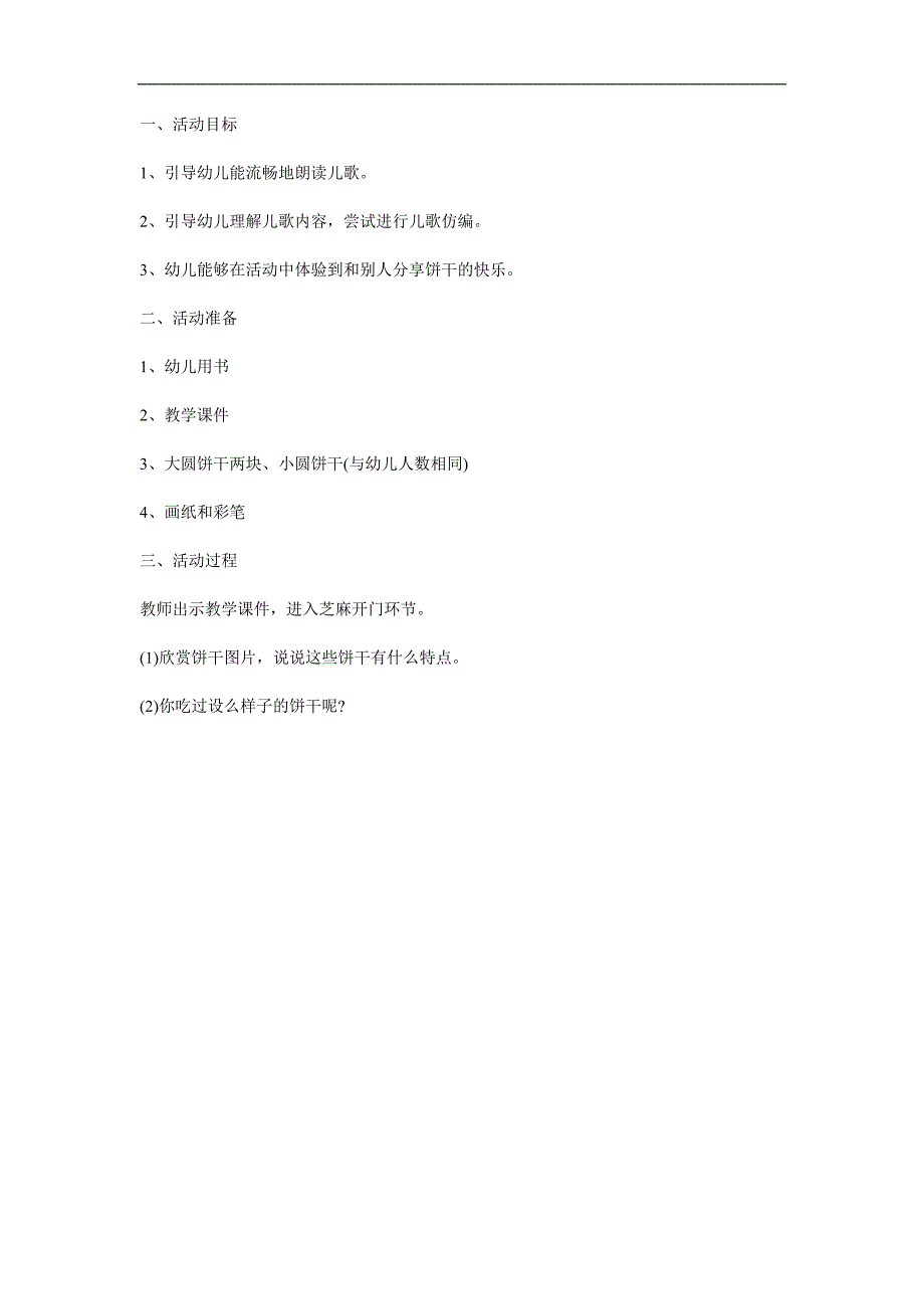 小班语言《吃饼干》PPT课件教案参考教案.docx_第1页