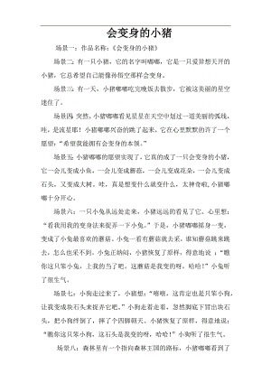 大班语言《会变身的小猪》PPT课件教案大班语言《会变身的小猪》故事脚本.docx