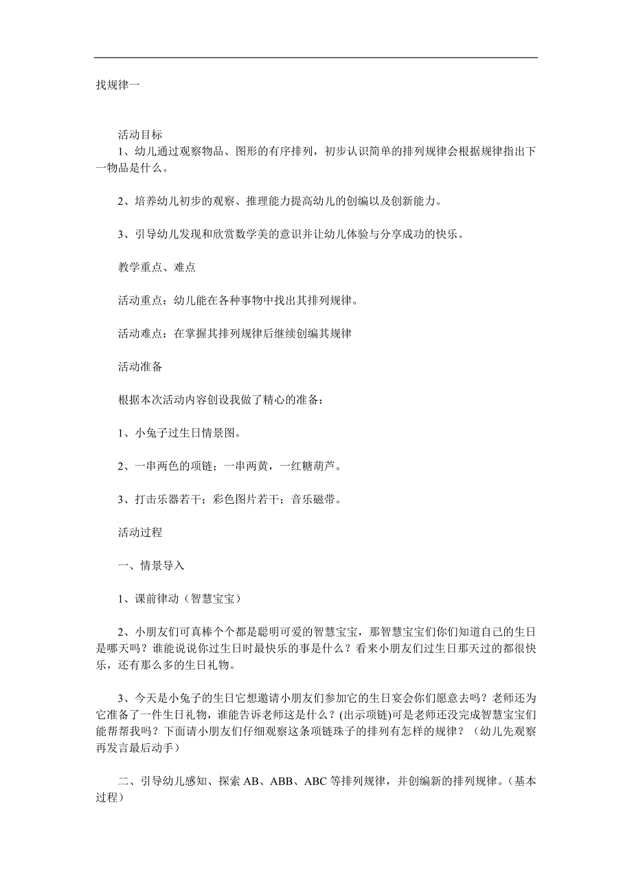 学前班数学《找规律》PPT课件教案参考教案.docx_第1页
