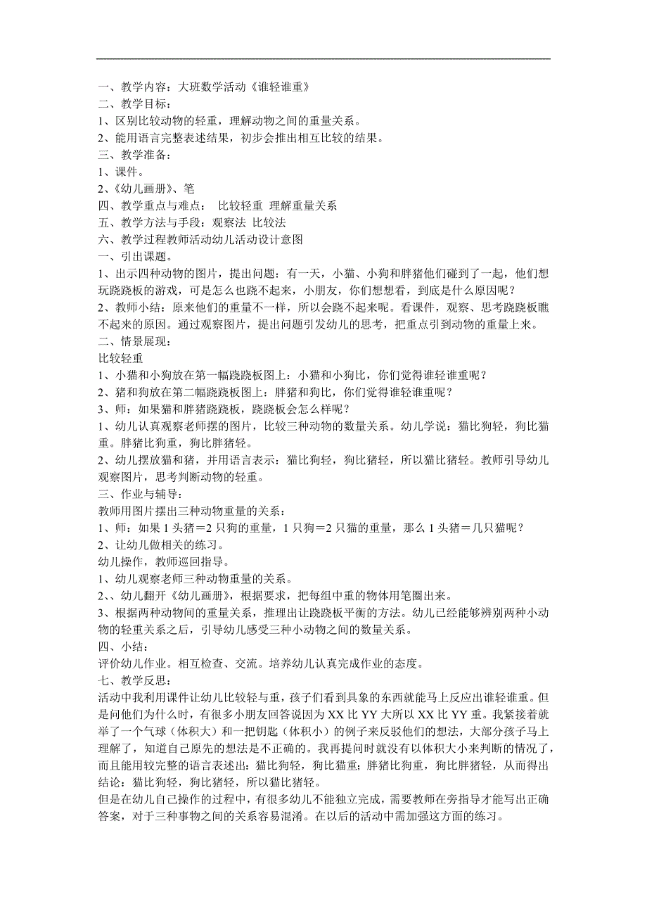 大班语言《谁轻谁重》PPT课件教案参考教案.docx_第1页