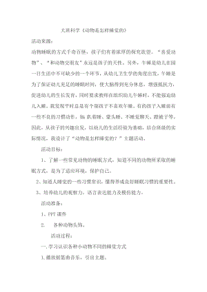 大班科学公开课《动物是怎样睡觉的》PPT课件教案配音大班科学《动物是怎样睡觉的》教案.doc