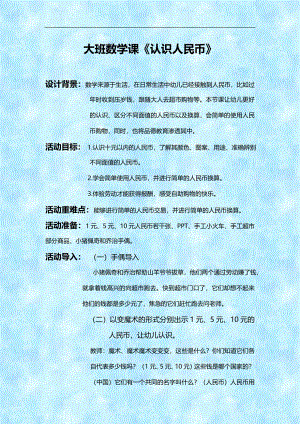大班数学活动课《认识人民币》PPT课件教案微教案.doc