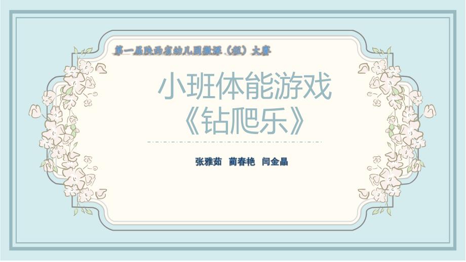 2小班体育《钻爬乐》（2020新课）微视频+教案+课件+反思小班体育《钻爬乐》微课件.pptx_第1页