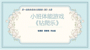 2小班体育《钻爬乐》（2020新课）微视频+教案+课件+反思小班体育《钻爬乐》微课件.pptx