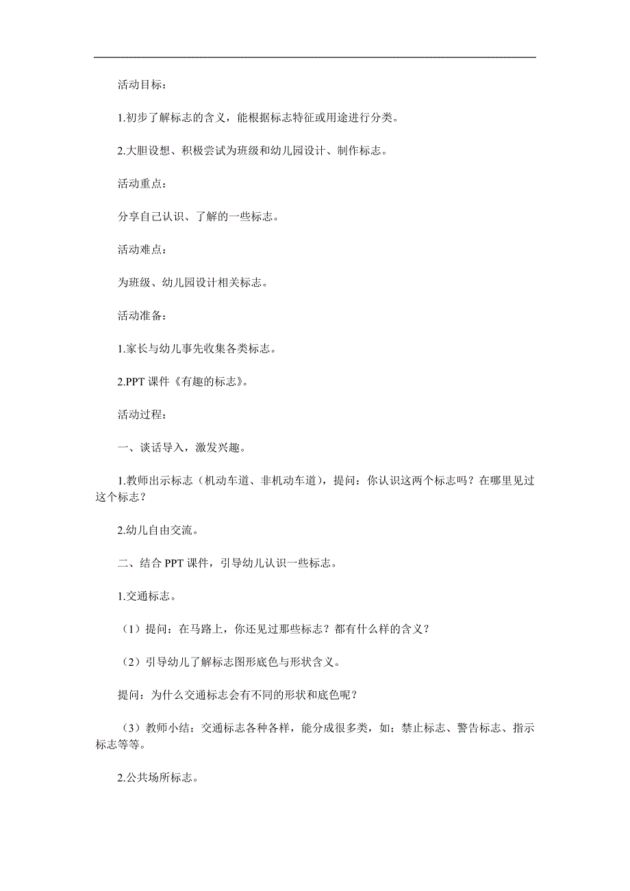 大班主题《有趣的标志》PPT课件教案参考教案.docx_第1页