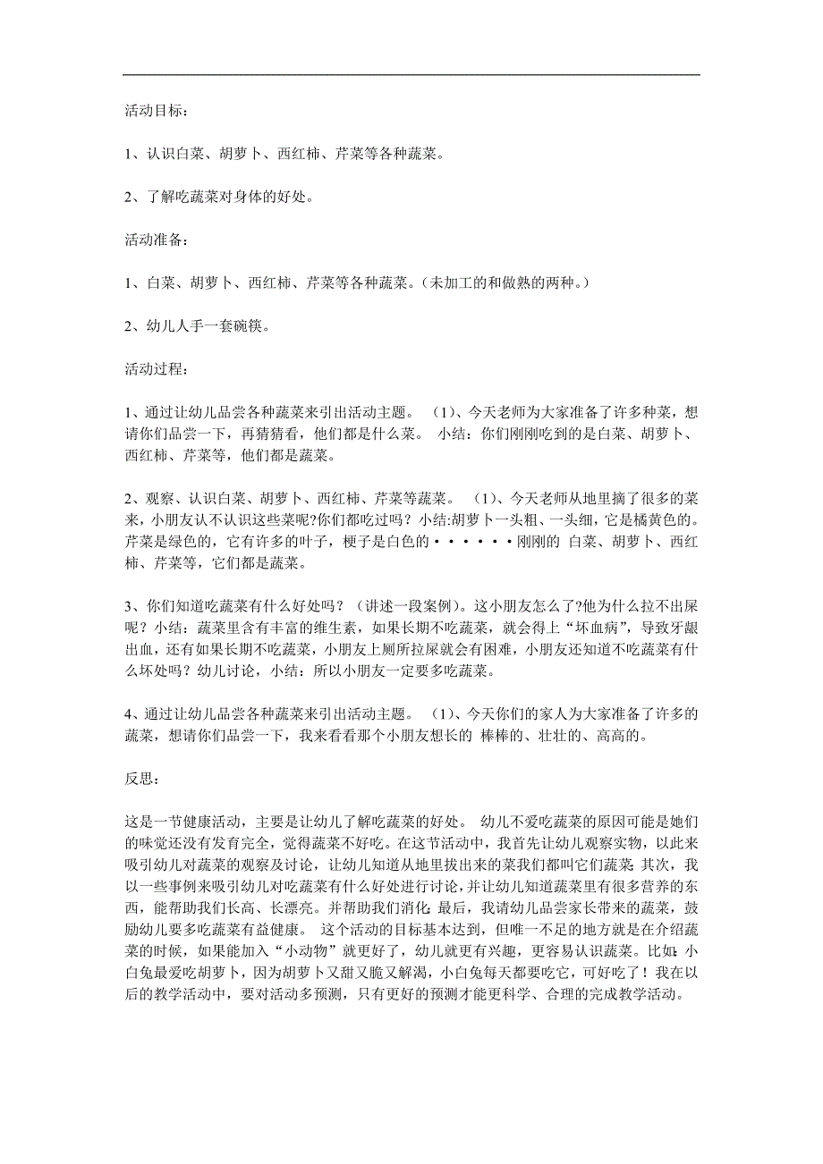 中班健康优质课《好吃的蔬菜》PPT课件教案参考教案.docx_第1页