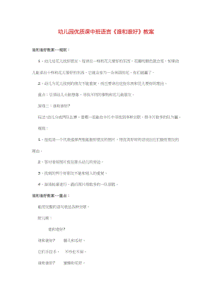 中班语言《谁和谁好》PPT课件教案教案.doc
